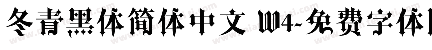 冬青黑体简体中文 W4字体转换